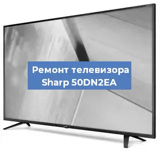 Замена инвертора на телевизоре Sharp 50DN2EA в Санкт-Петербурге